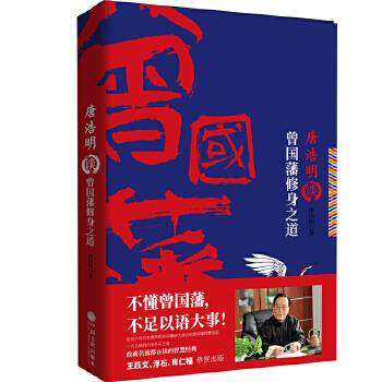 唐浩明谈曾国藩修身之道 唐浩明著 唐浩明谈曾国藩修齐治平系列 不读曾国藩不足语大事 中国现当代随笔文学 正版畅销书籍