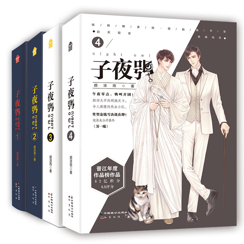 子夜鸮1234全4册套装 颜凉雨著 晋江文学城双男主悬疑推理闯关无限流青春文学正版书籍小说畅销书