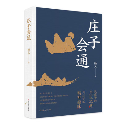 庄子会通 杨义 著 作为一个穷人，庄子的知识从何而来？作为一介草民，庄子凭啥跟王公贵族对话