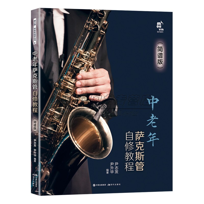 中老年萨克斯管自修教程简谱版学习萨克斯管练习乐曲曲乐理常识演吹奏方法发音技巧技能知识指法民歌流行音乐电影红色歌曲集书籍