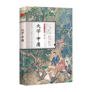 正版 读物文白对照儒家国学经典 书国学经典 中华传统文化推荐 荟萃书籍中国古典哲学书系 读本原文原著注释译文全集青少版 大学中庸