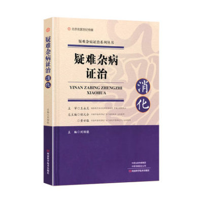 疑难杂病证治:消化 口腔溃疡胃食管反流病胃萎缩性胃炎胃下垂功能性消化不良便秘慢性胆囊炎胆石症急性慢性胰腺炎治疗书