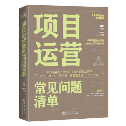 企业日常管理系列丛书 项目运营常见问题清单 项目管理学教程创业指导书籍 人人都是产品经理 企业工程项目运营管理书籍