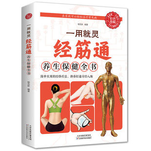 彩色图解 一用就灵经筋通养生保健全书 调理人体经络穴位图特效穴位奇经八脉推拿按摩书入门教程手法艾灸疗法中医养生大全治百病书