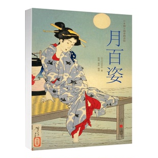 月百姿 月冈芳年晚年巨作中文版经折装典藏武士艺妓神灵鬼怪浮世绘绘画作品集月冈芳年浮世绘作品背后故事解读艺术绘本集