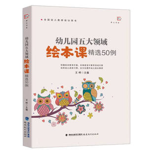 幼儿园五大领域绘本课精选50例(全国幼儿教师培训用书)/梦山书系