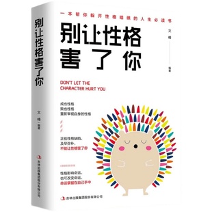 别让性格害了你 提高情商自信为人处世销售心理学书籍调节心情情绪书籍沟通说话技巧 书青春励志成功情绪控制书籍