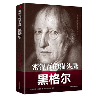 书籍 传世励志经典 正版 猫头鹰·黑格尔 名人传记 ：密涅瓦