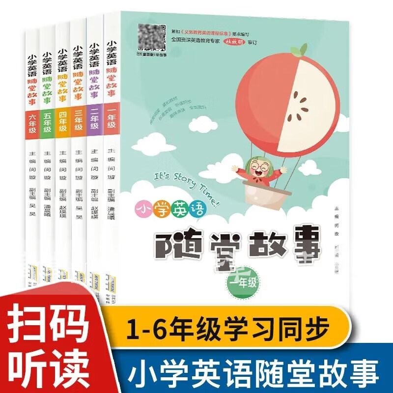 小学英语随堂故事 一二三四五六123456年级 扫码听录音查答案听故事 小学英语课外阅读故事书紧扣教材听读同步