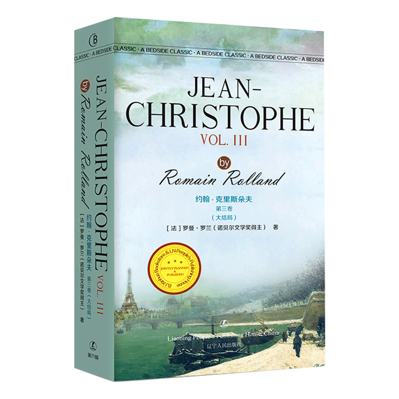 JEAN-CHRISTOPHE VOL. III 约翰.克里斯朵夫(第3卷)(大结局) 罗曼罗兰   全英文版无删减 世界经典文学名著 正版书籍