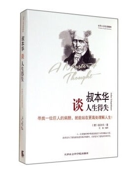 世界大师思想精粹：叔本华谈人生得失 精装 叔本华的书 叔本华人生哲学经典书籍 思想随笔集论说文集 人生的智慧