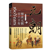 细读元朝一百六十年 蒙古帝国的勃兴与消亡 欧亚大陆共同皇朝探索蒙古帝国雄踞欧亚 大航海时代到来推动作用 了解蒙古帝国元朝关系