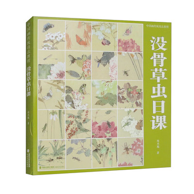 【附视频】没骨草虫画法 没骨画 没骨课临摹画册作品集初入门零基础自学白描书籍