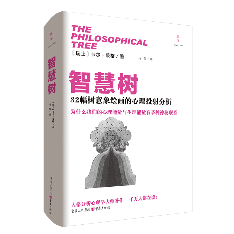 智慧树 32幅树意象绘画的心理投射分析 荣格著作 心理学书籍 哲学树艺术治疗 房树人绘画测验 读心术 心理测验书籍