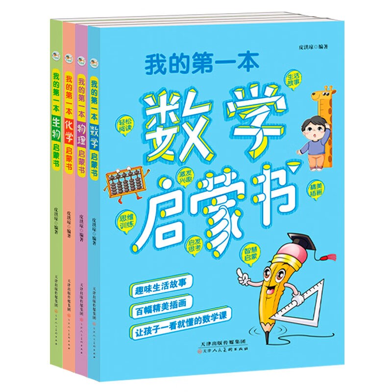 我的第一本物理启蒙书数学生物化学启蒙书全套4册小学生的物理课外阅读书大字彩色版探索科学原理和常识教辅指导阅读助于启蒙