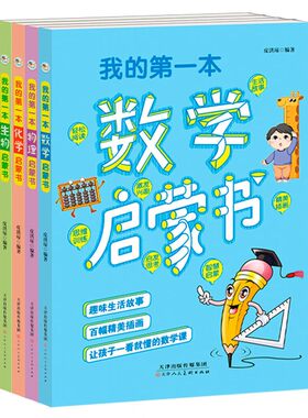 我的第一本物理启蒙书数学生物化学启蒙书全套4册小学生的物理课外阅读书大字彩色版探索科学原理和常识教辅指导阅读助于启蒙