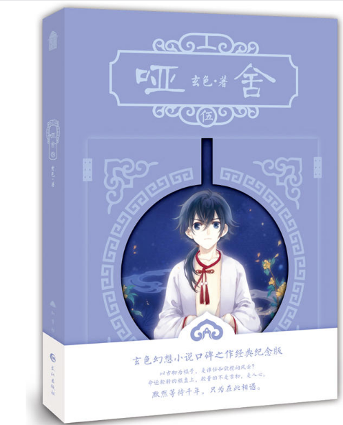 哑舍(5) 玄色著 哑舍全套全集连载古风幻想青春文学小说浮生物语龙族守藏同类哑舍