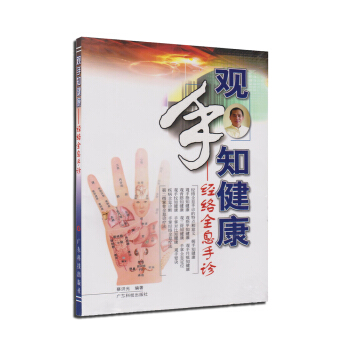 观手知健康 经络全息手诊(详细解析手掌中的健康密码 正版 书籍 彩色图文本 中医 中医入门经络手诊书籍图解大全书籍手诊书籍图解