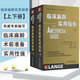 激光手术麻醉 临床医学麻醉学 心胸外科神经外科儿科妇产科重症监护麻醉学医师工具书 引进版 临床麻醉实用指南上下册