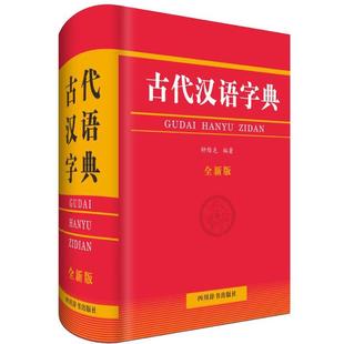 正版 古代汉语字典 精装 工具书 全新版 书籍