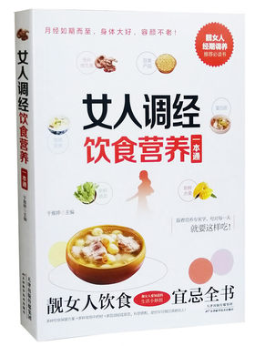 女人调经饮食营养一本通食疗中医疗愈的饮食与断食非药而愈食疗金方妙方营养学书籍饮食养生食品健康饮食营养菜谱食谱调养身体