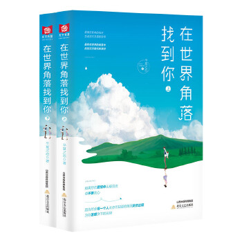 在世界角落找到你全套2册最终在世界的角落中找到无可替代的美好都市爱情青春成长成功励志文学畅销精选小说书籍排行榜