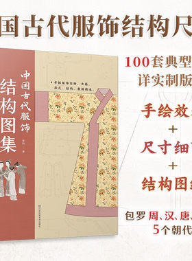 中国古代服饰结构图集 服饰传统服饰古代服饰结构图集制版中国古代服饰研究图解中国传统服饰版型民族服饰