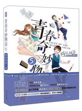 青春奇妙物语小说5第5册