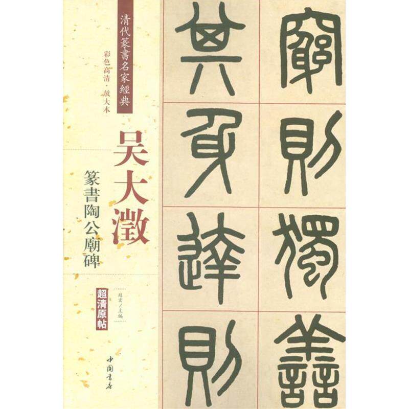 吴大澂篆书陶公庙碑清代篆书名家经典彩色高清放大本超清原帖 篆书