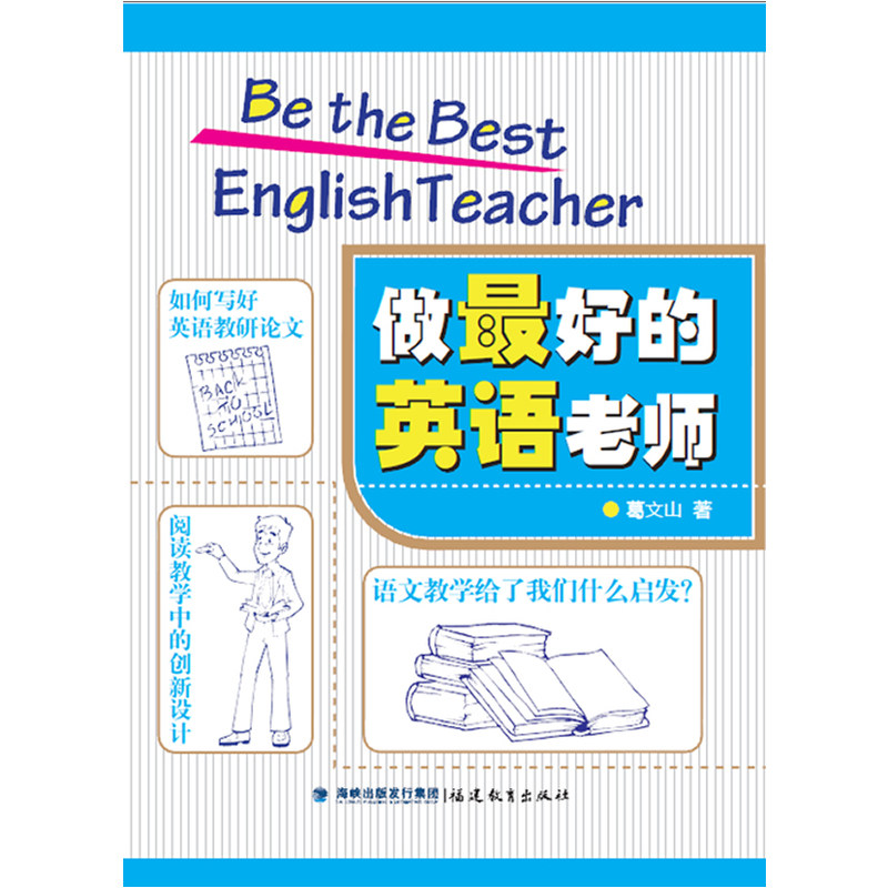 做最好的英语老师 葛文山 如何教好英语 英语教师用书英语教学中小学英语课 教学研究 教育理论教师成长 听力训练的行动指南