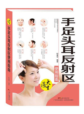 手足头耳反射区使用指南 家庭简易按摩手册 手部常用的按摩方法 手部反射区对应图 常见按摩方法 中医智慧书籍 书