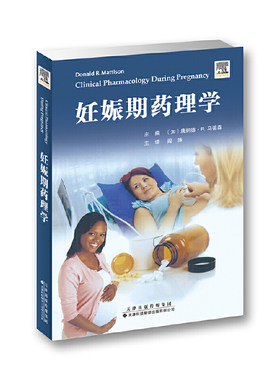 妊娠期药理学 妊娠期生理变化 妊娠期治疗 哺乳期女性药物治疗 妊娠期哮喘管理 妊娠期化学治疗妊娠期糖尿病宫缩抑制药物
