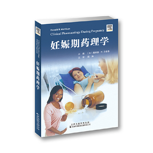 妊娠期药理学 妊娠期生理变化 妊娠期治疗 哺乳期女性药物治疗 妊娠期哮喘管理 妊娠期化学治疗妊娠期糖尿病宫缩抑制药物