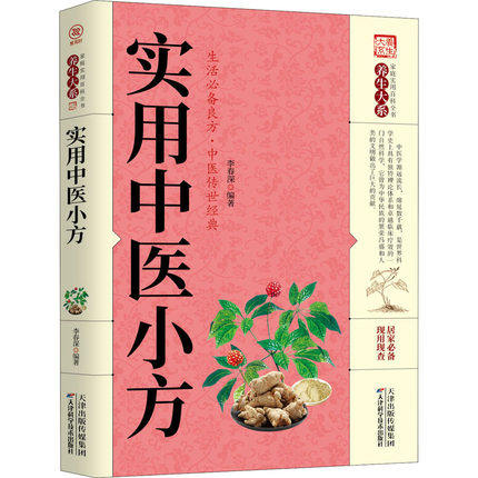 实用中医小方 生活良方 实用的小偏方大全 秘方常见病小方偏方治大病 中华实用方剂大典养生保健 中医传世经典