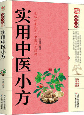 实用中医小方 生活良方 实用的小偏方大全 秘方常见病小方偏方治大病 中华实用方剂大典养生保健 中医传世经典