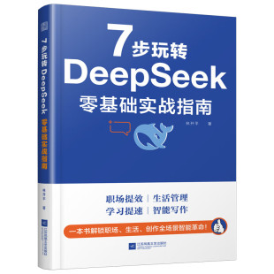 7步玩转DeepSeek 创作 生活 革命 零基础实战指南：一本书解锁职场