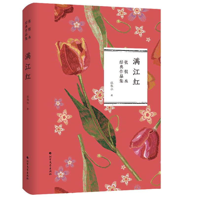 满江红 张恨水经典作品集 青春文学 现代/当代小说 书籍