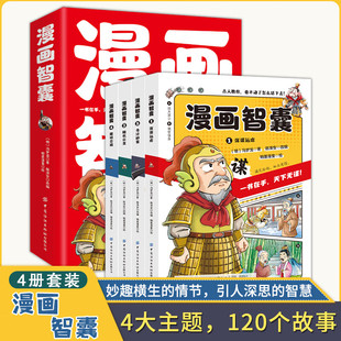 漫画智囊全4册 美绘漫画版传世经典带领孩子领略古人的智慧谋略小学生妙趣情节图文结合古人教你卷不动了怎么活下去引人深思的智慧