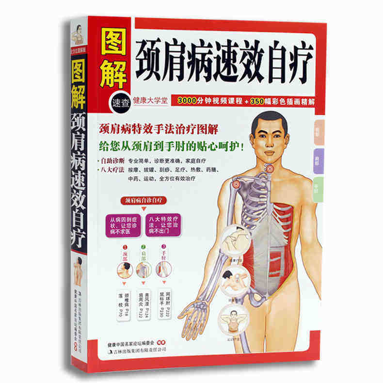颈肩病速效自疗(健康大学堂) 正版 书籍 家庭健康养生保健 中医养生保健