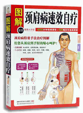 颈肩病速效自疗(健康大学堂) 正版 书籍 家庭健康养生保健 中医养生保健