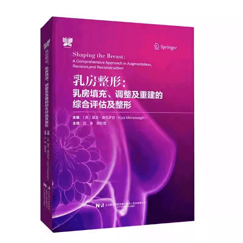 乳房整形 乳房填充调整及重建的综合评估及整形 乳房整形外科学手术操作 脂肪移植术乳房再造术及手术评估 整形外科医生参考书籍
