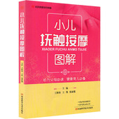 儿童消化道病症小儿抚触按摩治疗方法常见病穴位按摩治疗 小儿抚触按摩穴位与手法基础教程 小儿抚触按摩图解 王海泉