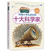 爱迪生 十大科学家 诺贝尔居里夫人爱因斯坦二三年级四年级五年级六年级课外书 伽利略 牛顿 故事传记地球小故事高斯 哥白尼