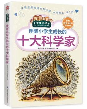 十大科学家的故事传记地球小故事高斯 哥白尼 伽利略 牛顿 爱迪生 诺贝尔居里夫人爱因斯坦二三年级四年级五年级六年级课外书