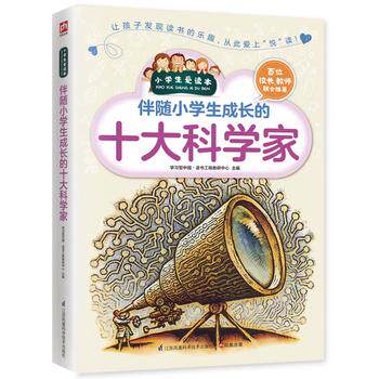 十大科学家的故事传记地球小故事高斯 哥白尼 伽利略 牛顿 爱迪生 诺贝尔居里夫人爱因斯坦二三年级四年级五年级六年级课外书