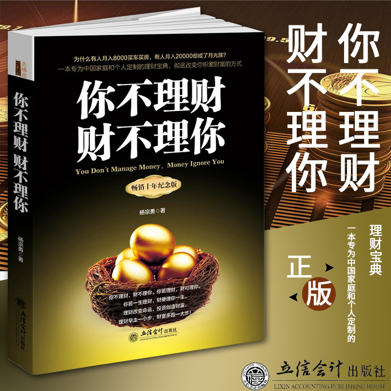 你不理财财不理你 金融投资理财书籍 家庭个人投资 赚钱技巧方法论 股票期货证券玩法 存钱积蓄理财入门基础书 养老买房车致富发家