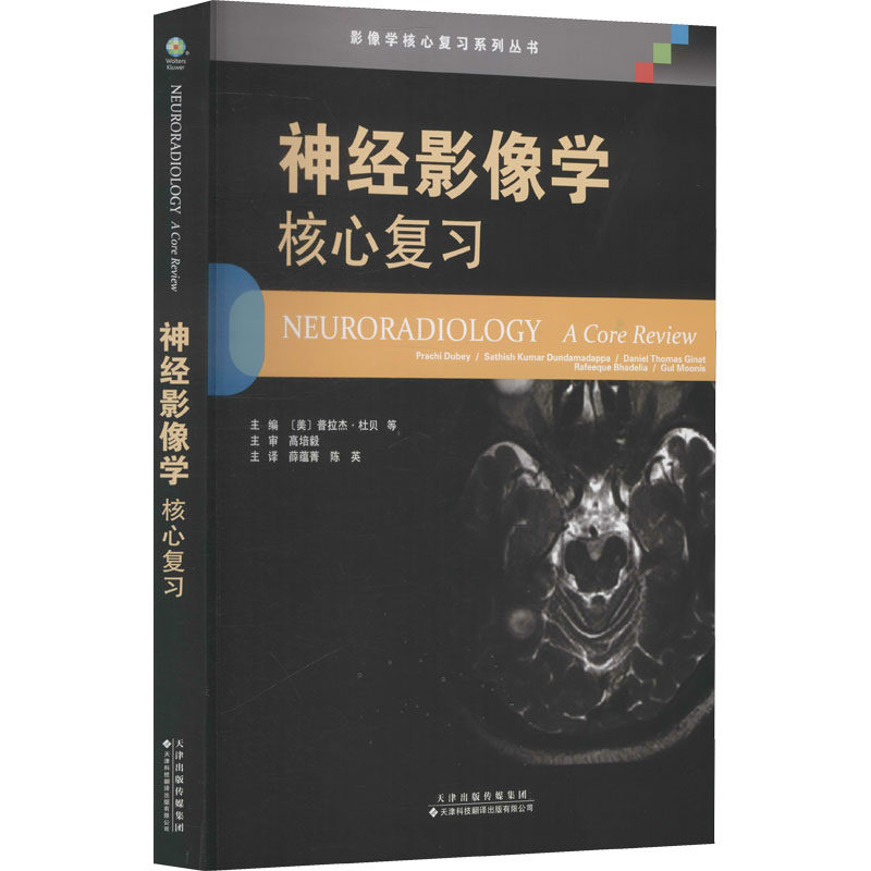 神经影像学 核心复习 薛蕴菁 陈英 主译 可用于实习医师及考试人员参考用书和考前复习资料