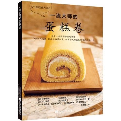 一流大师的蛋糕卷 石塚伸吾 百变蛋糕卷制作新书入门书籍 蛋糕卷做法夹心馅料制作配方零基础学烘焙DIY 蛋糕制作烘焙教程