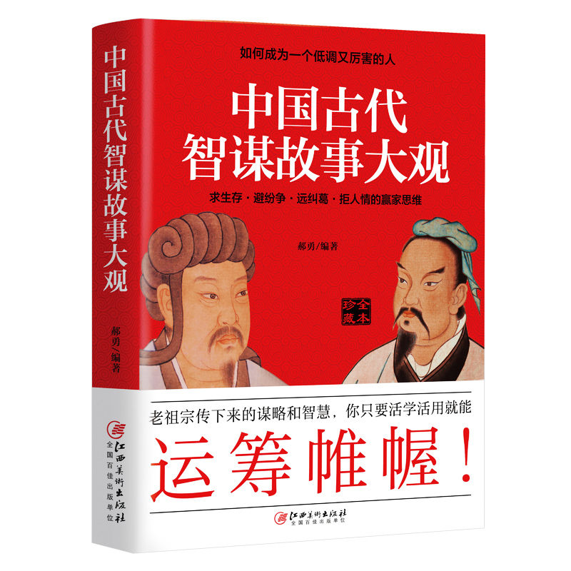 中国古代智谋故事大观：如何成为一个低调又厉害的人 郝勇著 涵盖策略机敏语言洞察处事中国古代哲学书籍