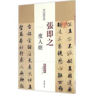 张即之度人经历代名家碑帖原贴陈钝之主编繁体旁注楷书毛笔字帖书法成人学生临摹帖练习古帖墨迹本拓本鉴赏